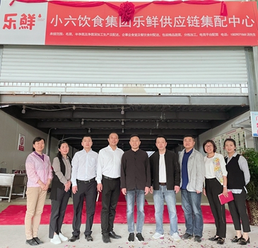 “發展大循環，擁抱大市場”小六樂鮮供應鏈集配中心正式成立
