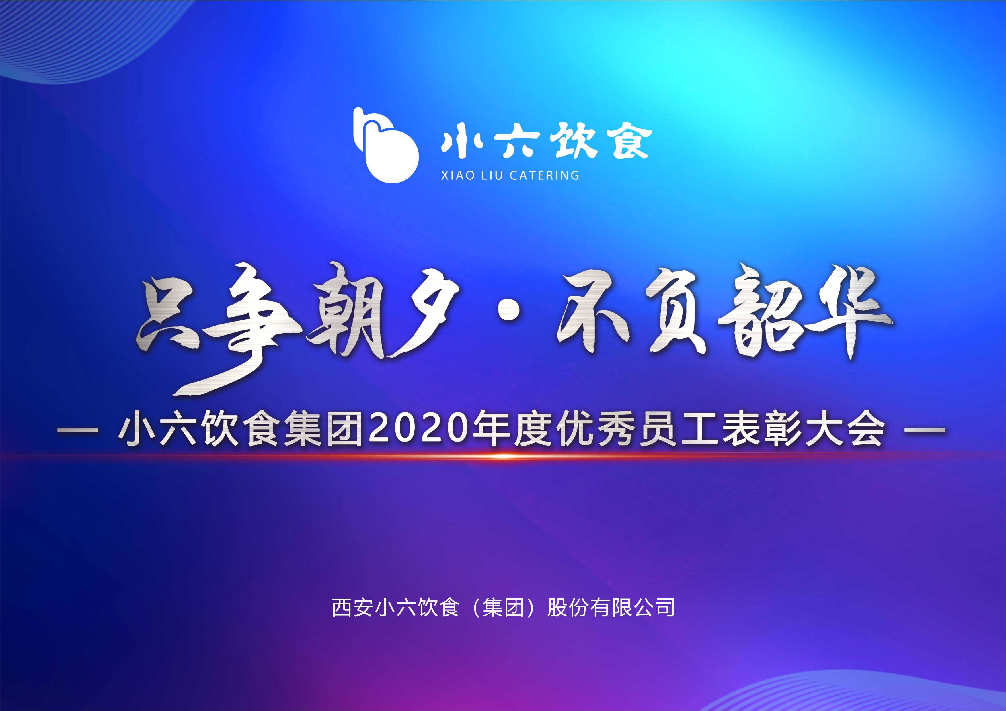 只爭朝夕、不負韶華 | 小六飲食集團2020年度優秀員工表彰大會圓滿舉辦
