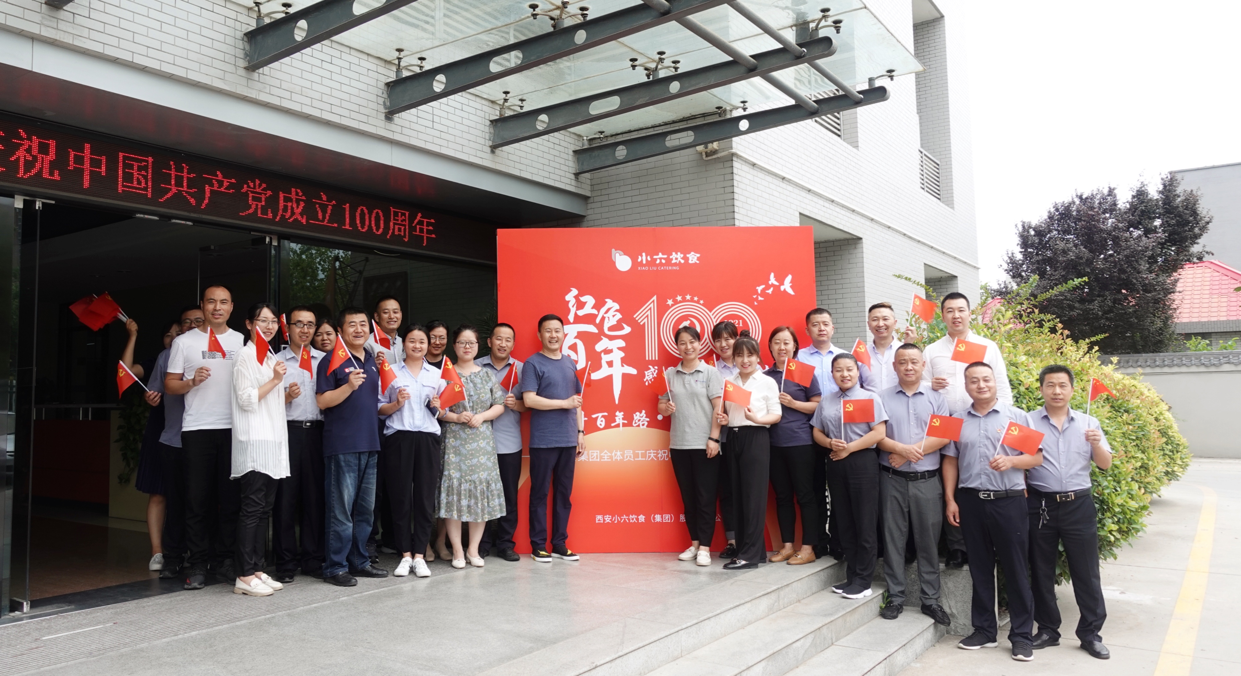 感恩黨，跟黨走 | 小六飲食集團(tuán)董事長攜全體員工歡慶建黨百年！