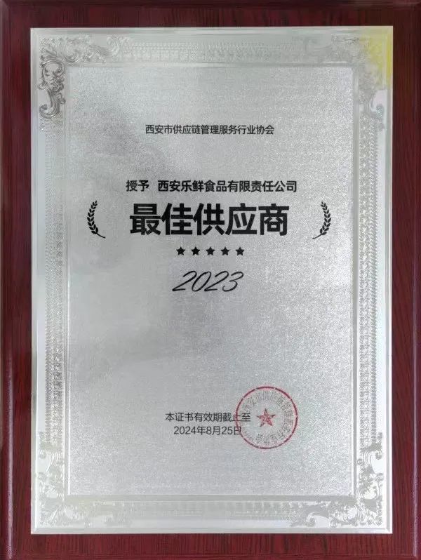 西安樂鮮食品有限責任公司榮獲西安市供應鏈管理服務行業(yè)協(xié)會“最佳供應商”稱號