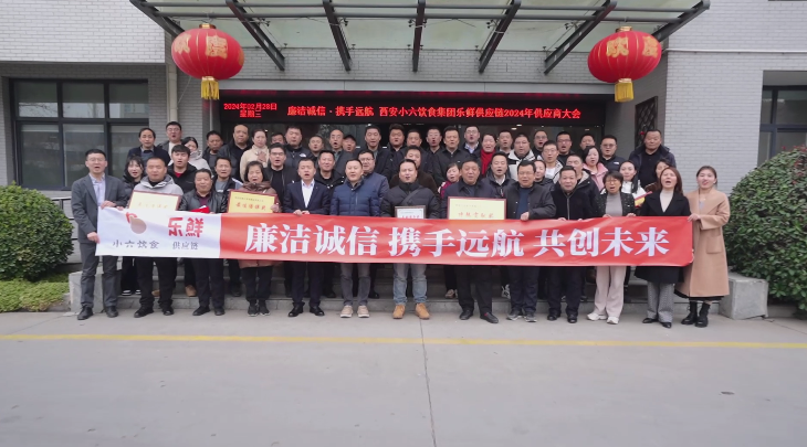 【廉潔誠信 攜手遠航 共創(chuàng)未來】2024年小六飲食集團樂鮮供應鏈供應商大會圓滿落幕！